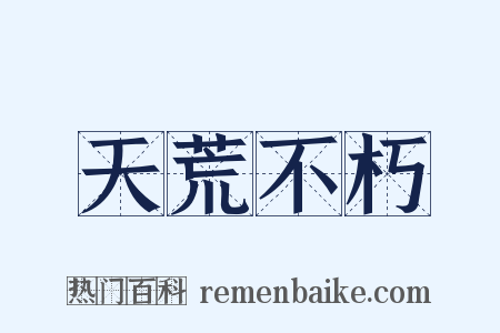 天荒不朽是什么意思的图片